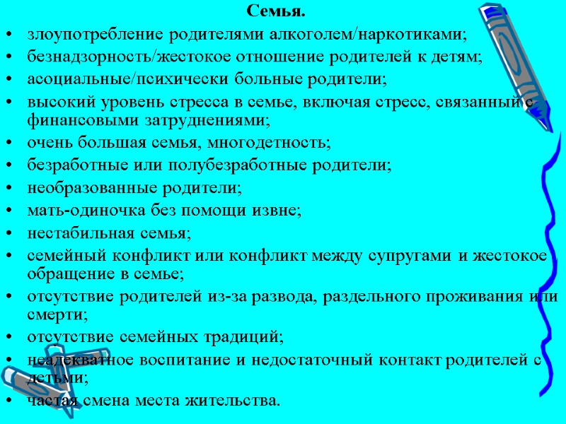 Семья. злоупотребление родителями алкоголем/наркотиками; безнадзорность/жестокое отношение родителей к детям; асоциальные/психически больные родители; высокий уровень